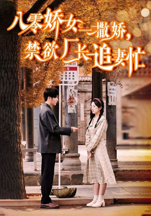 零娇女一撒娇，禁欲厂长追妻忙（86集）最新热播短剧