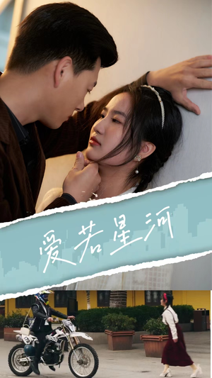 爱若星河（69集）一口气看完全集