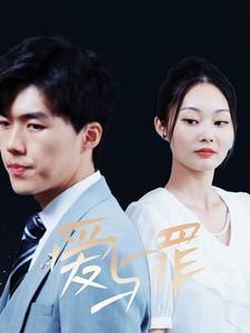 爱与罪（63集）精彩短剧随心推