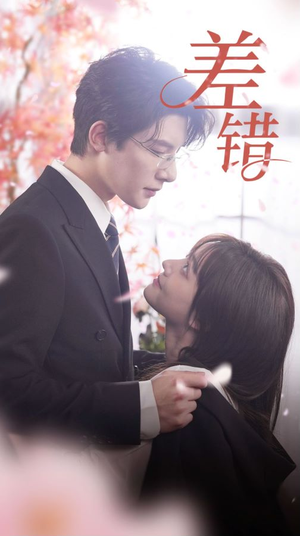 差错（40集）1-102集