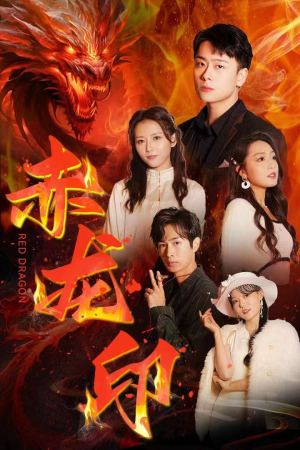 赤龙印(80集) 赤龙印(80集)爱短剧爱追剧