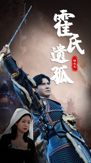 霍氏遗孤（89集）精彩短剧抢先看