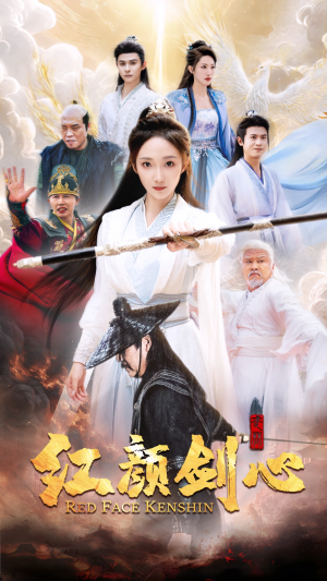 红颜剑心（73集）热门短剧分享