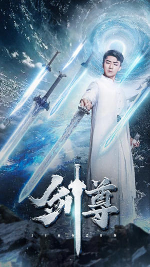 剑尊（80集）网盘在线观看