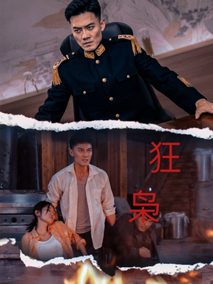 狂枭(71集) 狂枭(71集)常回家看看短剧