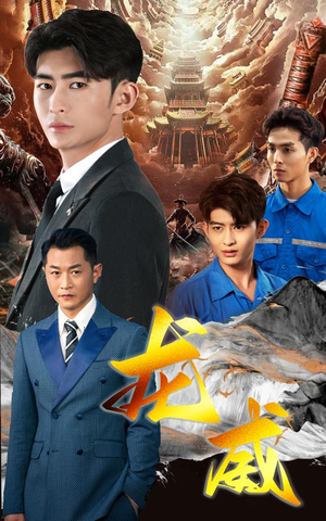 龙威(75集) 龙威(75集)第一季