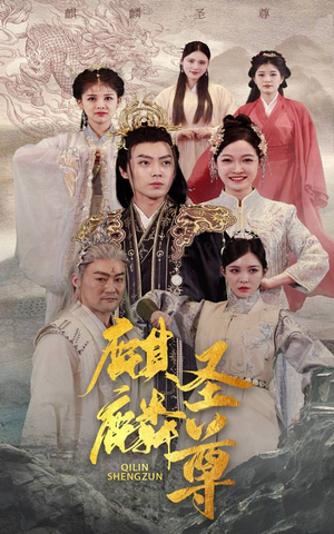 麒麟圣尊(84集) 麒麟圣尊(84集)短剧也太好看了