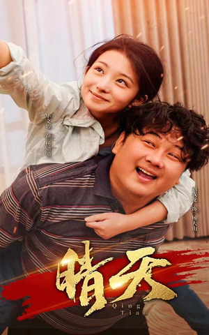 晴天（73集）精彩连连免费看