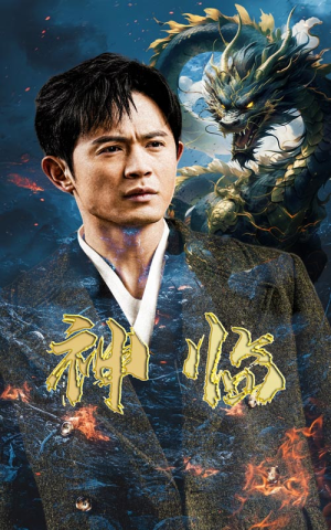 神临(100集) 神临(100集)爱上了这部剧了