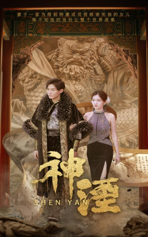 神湮（70集）最新上映的短剧