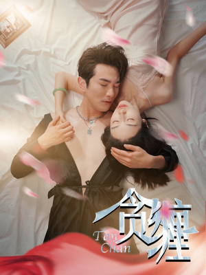 贪缠（89集）爆款短剧抢先看