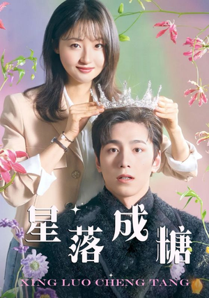 星落成糖（49集）全网独播免费看