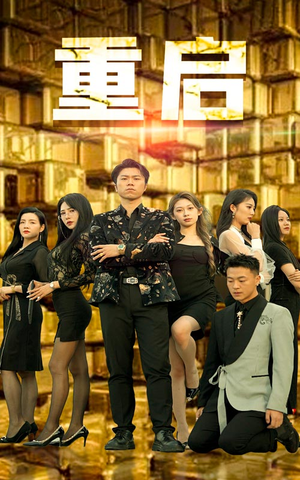 重启(76集) 重启(76集)快来看短剧