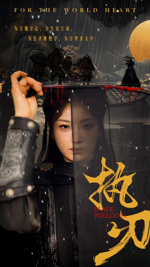 执刃(69集) 执刃(69集)真的太好看了