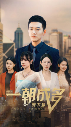 一朝成名天下知(82集) 一朝成名天下知(82集)免费看短剧