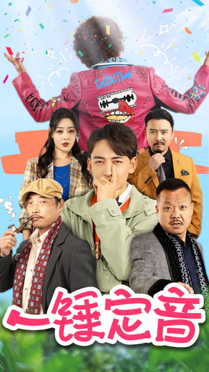一锤定音（86集）全集免费看短剧