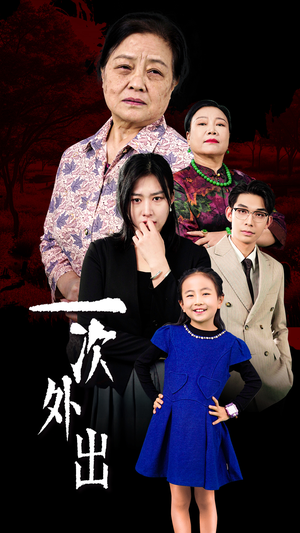 一次外出(65集) 一次外出(65集)短剧追不停