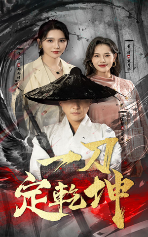 一刀定乾坤（60集）独家短剧免费看