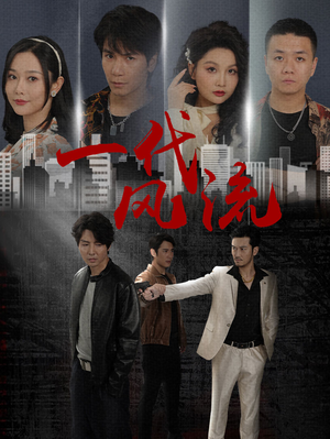 一代风流（50集）火爆热门短剧