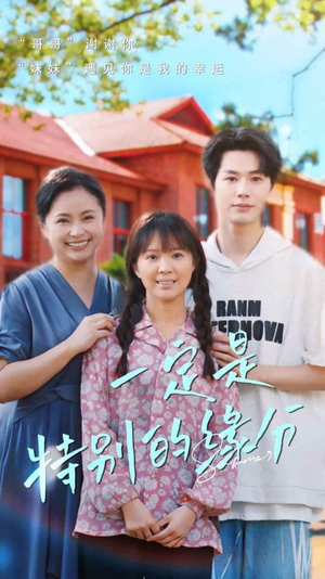 一定是特别的缘分（37集）推荐好短剧