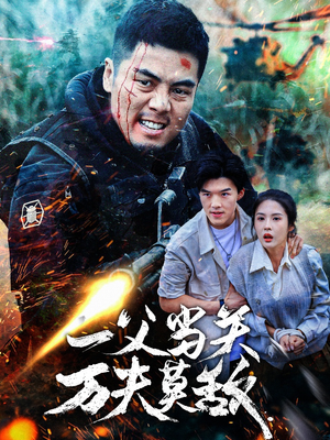 一父当关万夫莫敌(62集) 一父当关万夫莫敌(62集)短剧精彩片段
