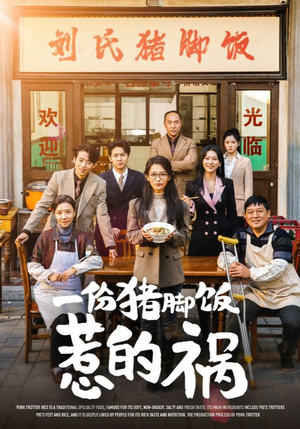 一份猪脚饭惹的祸(30集) 一份猪脚饭惹的祸(30集)怎么看全集