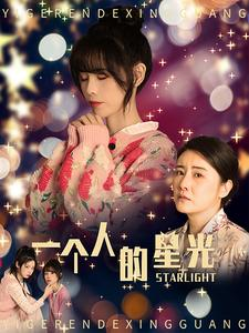 一个人的星光(70集) 一个人的星光(70集)好看的短剧电影