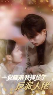 一觉醒来我嫁给了反派大佬（81集）看到大结局