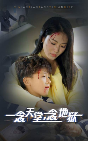 一念天堂一念地狱(33集) 一念天堂一念地狱(33集)精彩短剧天天看