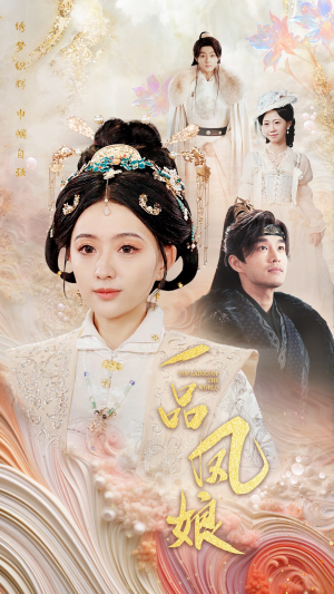 一品凤娘（60集）最近很火的短剧