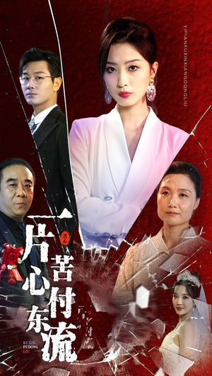 一片苦心付东流（80集）短剧精彩片段