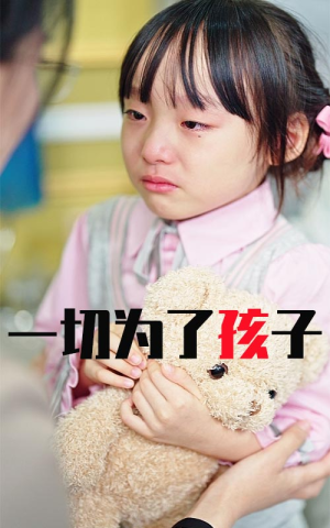 一切为了孩子（31集）热门短剧又来了