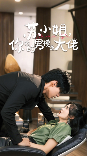 苏小姐你包的男模是大佬(70集) 苏小姐你包的男模是大佬(70集)快来看短剧