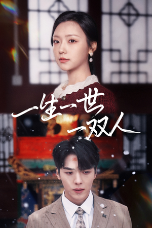 一生一世一双人(42集) 一生一世一双人(42集)最火短剧推荐