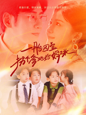 一胎四宝拐个爹地给妈咪(70集) 一胎四宝拐个爹地给妈咪(70集)高分推荐免费看