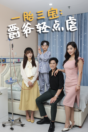 一胎三宝爵爷轻点虐(77集) 一胎三宝爵爷轻点虐(77集)热播短剧来袭