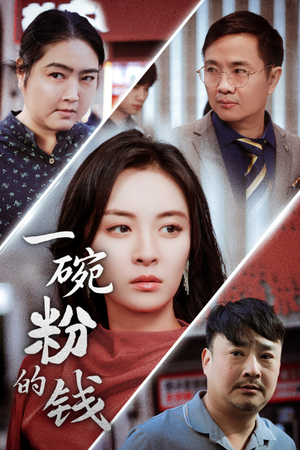 一碗粉的钱(34集) 一碗粉的钱(34集)正能量短剧分享