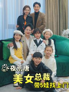 一夜荒唐美女总裁带5娃找上门(77集) 一夜荒唐美女总裁带5娃找上门(77集)夸克在线观看