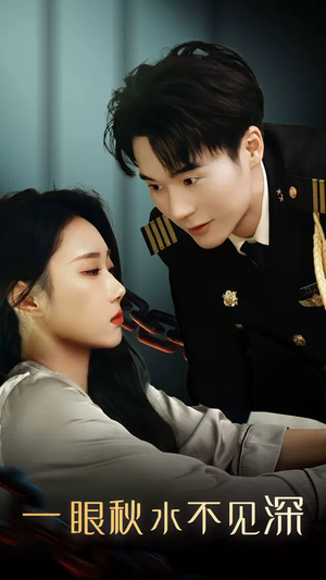 一眼秋水不见深(32集) 一眼秋水不见深(32集)这部短剧我爱了