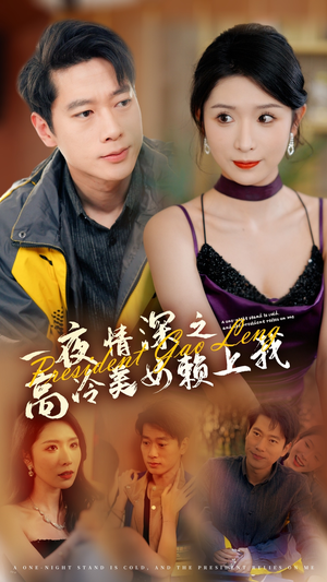 一夜情深之高冷美女赖上我(71集) 一夜情深之高冷美女赖上我(71集)最新热播短剧