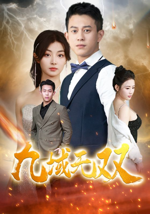 九域无双(80集) 九域无双(80集)贝贝短剧分享