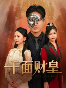 千面财皇(91集) 千面财皇(91集)精彩短剧上线