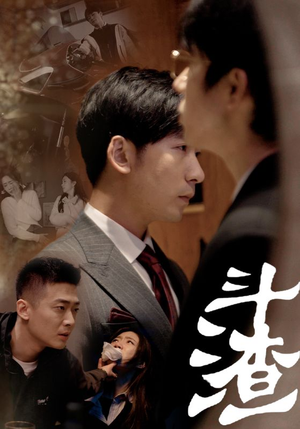 斗渣（81集）在线免费观看