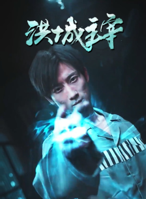 洪城主宰（82集）全集一次看完