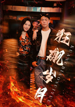 狂飙岁月（95集）最火短剧热播中