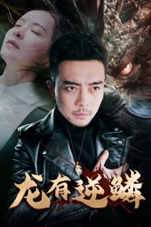 龙有逆鳞(81集) 龙有逆鳞(81集)火爆短剧来袭
