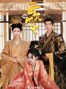 母仪天下（36集）好短剧分享