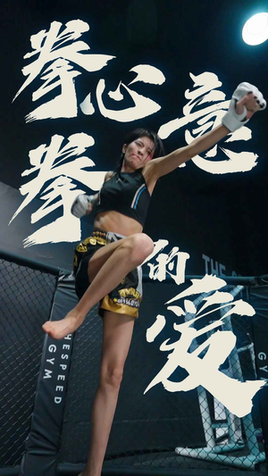 拳心拳意的爱（75集）全集都在这里了