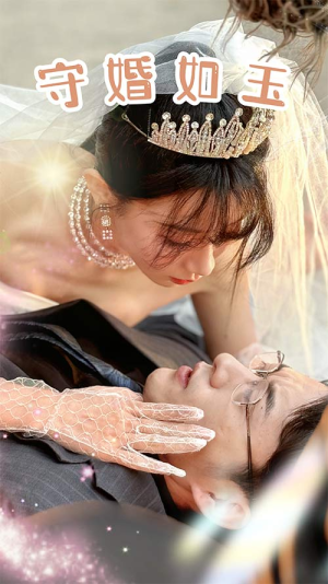 守婚如玉（74集）短剧在哪里看