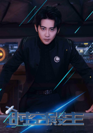 时空殿主(73集) 时空殿主(73集)一起追生活短剧